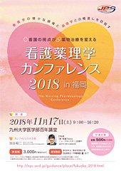 看護薬理学カンファレンス 2018 in 福岡