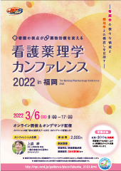 看護薬理学カンファレンス 2021 in 福岡