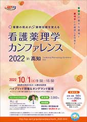 看護薬理学カンファレンス 2022 in 高知