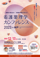 看護薬理学カンファレンス 2023 in 神戸