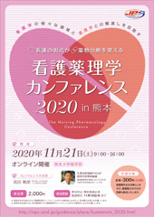 看護薬理学カンファレンス 2020 in 熊本