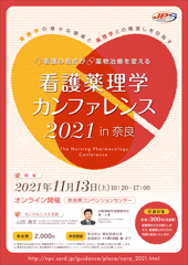 看護薬理学カンファレンス 2021 in 奈良