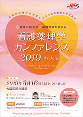 看護薬理学カンファレンス 2019 in 大阪
