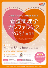 看護薬理学カンファレンス 2021 in 仙台