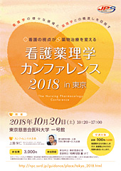 看護薬理学カンファレンス 2018 in 東京