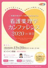 看護薬理学カンファレンス 2020 in 東京
