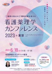 看護薬理学カンファレンス 2023 in 東京