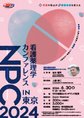 看護薬理学カンファレンス 2024 in 東京