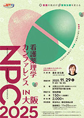 看護薬理学カンファレンス 2025 in 大阪