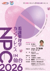 看護薬理学カンファレンス 2026 in 仙台